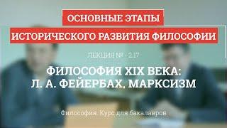 2.17 Философия XIX века: Фейербах, марксизм - Философия для бакалавров