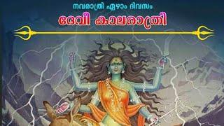 നവരാത്രി പൂജയിൽ ഏഴാംനാൾ ദേവിയുടെ  കാളരാത്രി ഭാവത്തെ ആരാധിക്കുന്നു. രാജേഷ് നാദാപുരം Navarathri 7