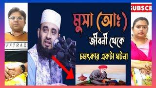 মুসা (আঃ) জীবনী থেকে চমৎকার একটি ঘটনা || #মিজানুর_রহমান_আজহারী || INDIAN REACTION #islam #bangladesh