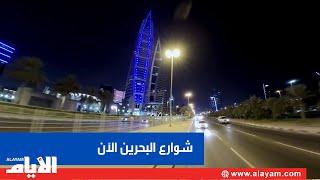 عودة الحياة إلى طبيعتها في شوارع البحرين