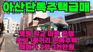 [매물314]아산단독주택매매, 병원 학교 마트 은행  모든 인프라 도보 1분거리, 도시가스 사용