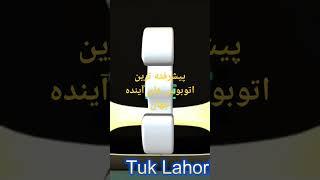 پیشرفته ترین اتوبوس های آینده جهان#تاپ ۵ فارسی