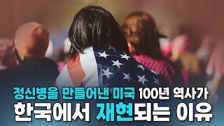 정신병을 만들어낸 미국의 100년 역사가 한국에서 재현되는 이유