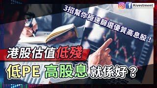 港股估值低殘 低PE高股息就係好？留意價值陷阱 3招幫你極速篩選優質高息股！