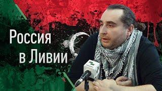 Россия в Ливии (Михаил Магид и Борис Кагарлицкий)