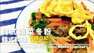 韓式雜菜冬粉｜韓式料理｜Korean Stir-Fried Glass Noodle (JapChae) ｜煮婦日記#05｜ TheMrsZoey