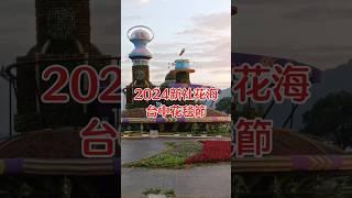 2024新社花海台中花毯節來了！