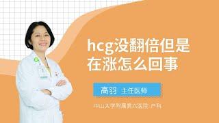 hcg没翻倍但是在涨怎么回事？