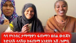 ሳባ የካንሰር ታማሚዋን ፋጡማን ፀበል ውሰጃት ትድናለች