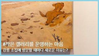 공간 창업 인터뷰 #3 소집 x 미화