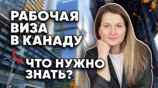 Можно ли переехать в Канаду по рабочей визе?