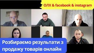 Розбираємо продаж товарів (ОЛХ & facebook & instagram) та план для підвищення результатів.