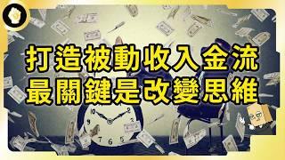 打造被動收入困難？「無效努力」害你浪費時間！一次了解49個創富思維！