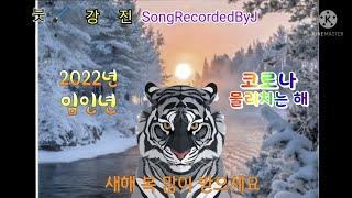 붓 강진 SongRecordedByJ 2022년 새해인사 임인년 흑호해 코로나퇴치영상 New Year's greetings for 2022. Happy New Year.