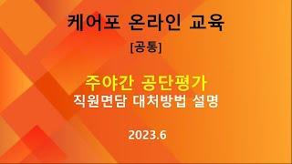 [교육]  주야간 공단평가 - 직원면담 대처 방법 (2023.06)