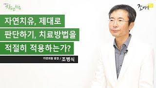 [자연치유 제대로 판단하기] 현대의학과 대체의학을 적절히 적용하는가?