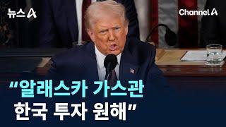 “한국, 알래스카 가스관 투자 원해” / 채널A / 뉴스A