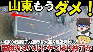 【ゆっくり解説・軍事News】陸海空自最強 中国空母遼寧がついに動かない電磁カタパルトJ35戦闘機やっぱりポンコツか？【スペシャル・特集】