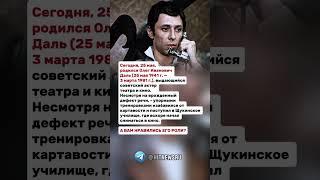 25 мая, родился Олег Иванович Даль (25 мая 1941 г. - 3 марта 1981 г.)