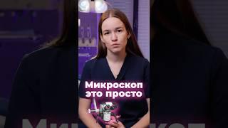 Микроскоп - это просто | Лёгкий способ начать работу с микроскопом #стоматология #доктор #зубы