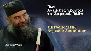 Πως Αντιμετωπίζονται τα Σαρκικά Πάθη - Μητροπολίτης Λεμεσού Αθανάσιος
