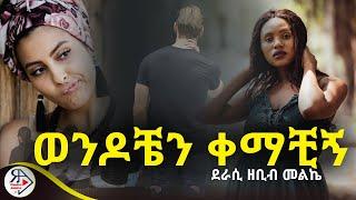 #ትረካ ~ወንዶቼን ቀማቺኝ  ~ ዘቢብ መልኬ ~ Amharic Audiobook - Ethiopia 2025 #Radioaddis