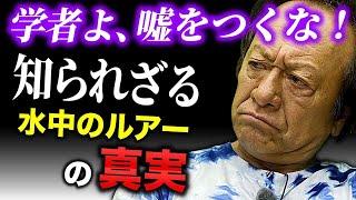 ※研究論文に異議あり※ 魚から見た水中のルアーの実態について語る（高画質化）【村田基 切り抜き】