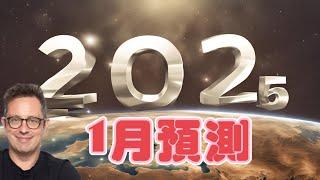 2025年1月最新預測 | 最新預言 | 世界預測 | 全球預測｜Dan Waites【我不是外星人 W Channel】