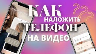 КАК ВСТАВИТЬ ТЕЛЕФОН В ВИДЕО