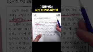 국어 1등급 받는 비문학 공부법 (23 수능 위약금)