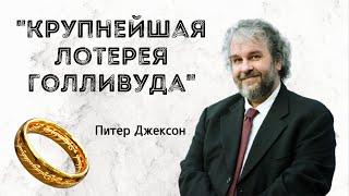 Питер Джексон — как мы снимали Властелин Колец / Интервью / Русская озвучка Nadsat