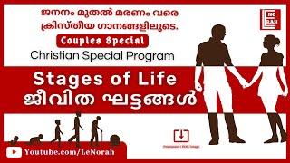 Christian Special Program - Stages of Life | ജീവിത  ഘട്ടങ്ങൾ | LeNorah