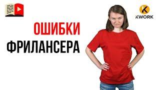 Как не наделать ошибок на фрилансе? Остерегайтесь этих заблуждений об удаленной работе. 28 мифов