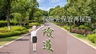 【險道_林巧軒】保險先保近再保遠|保險資訊|健康資訊|醫療資訊|傳遞價值 #保險觀念#保險價值#壽險_產險_團險