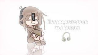  Песни,которые ты искал [part 1] || [I Zefirka] - Gacha Club