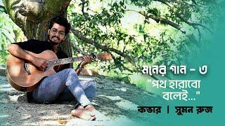 Path Harabo Bolei Ebar | Cover | Suman Ruj | Moner Gaan 3 | পথ হারবো বলেই এবার | Poth Harabo Bolei