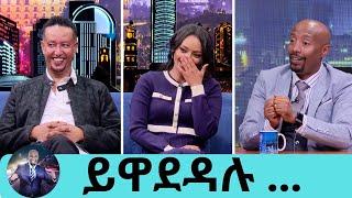 ምን ሆነ መጨረሻው? አብረው ሆኑ ወይንስ...ለትዳሬ ብዙ ዋጋ ከፍያለው …  ተወዳጅዋ ድምፃዊት ዳግማዊት | ተወዳጁ ተዋናይ ሳምሶን ቤቢ | Seifu on EBS