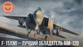 F-15J(M) – ЛУЧШИЙ ОБЛАДАТЕЛЬ AIM-120 в WAR THUNDER