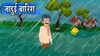 जादुई बारिश | JADUI BAARISH | HINDI KAHANIYA | HINDI STORIES