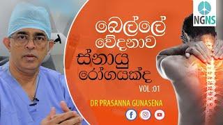 බෙල්ලේ වේදනාව Vol : 01 | Dr Prasanna Gunasena