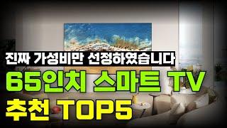 65인치 최신형 가성비 스마트TV 추천 순위 TOP5 (2024)