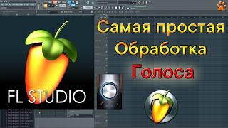 Самая лёгкая обработка голоса в FL Studio