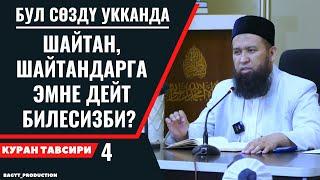 БУЛ СӨЗДҮ УККАНДА ШАЙТАН, ШАЙТАНДАРГА ЭМНЕ ДЕЙТ БИЛЕСИЗБИ?