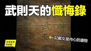 40年前，嵩山上發現武則天的懺悔錄，原來，女皇在晚年承認了自己一生的原罪……|自說自話的總裁