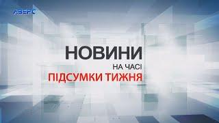 НА ЧАСІ: Підсумки тижня 28 09 2024