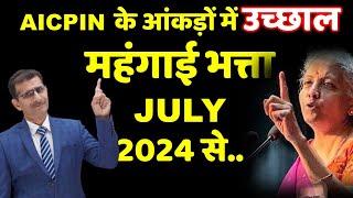 #DADR #महँगाईभत्ता AICPIN के आंकड़ों में उच्छाल महंगाई भत्ता JULY 2024 से.