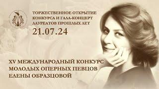 XV Международный конкурс молодых оперных певцов Елены Образцовой. Торжественное открытие