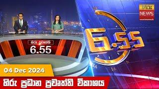 හිරු සවස 6.55 ප්‍රධාන ප්‍රවෘත්ති විකාශය - Hiru TV NEWS 6:55 PM LIVE | 2024-12-04 | Hiru News