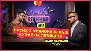 Носих 2 милиона лева в куфар на летището - Макс Баклаян, TAVEX | The Career Show Podcast | E014