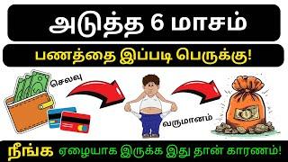 MONEY MANAGEMENT : “6 Months’ல பணத்தைப் பெருக்க” கற்றுக்கொள் 